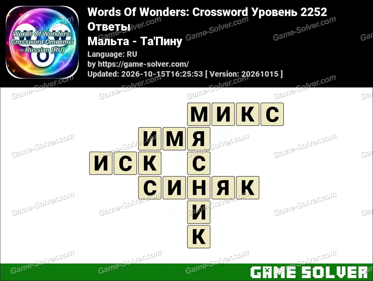 Words Of Wonders: Crossword Уровень 2252 Ответы – Мальта – Ta’Пину
